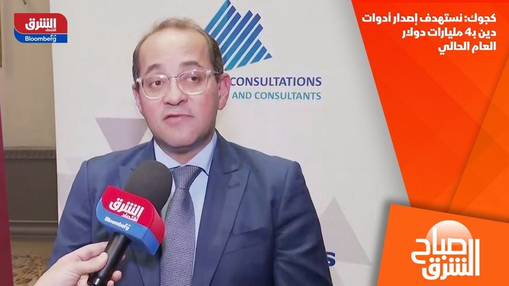 كجوك: نستهدف إصدار أدوات دين بـ4 مليارات دولار العام الحالي