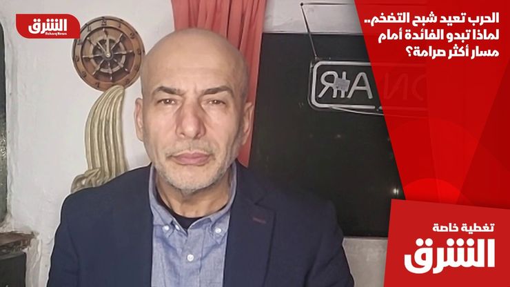 الحرب تعيد شبح التضخم.. لماذا تبدو الفائدة أمام مسار أكثر صرامة؟