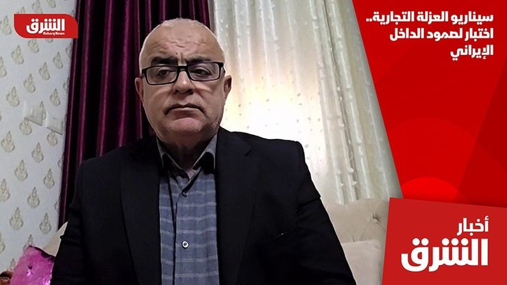 سيناريو العزلة التجارية.. اختبار لصمود الداخل الإيراني