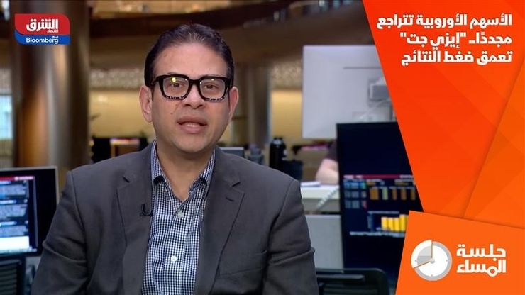 الأسهم الأوروبية تتراجع مجددًا.. "إيزي جت" تعمق ضغط النتائج