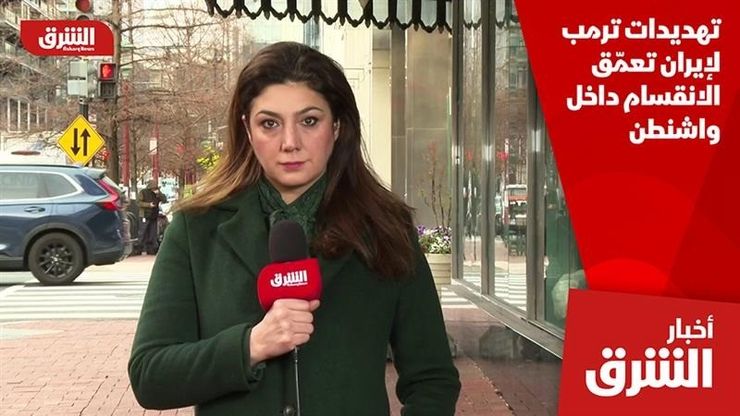 تهديدات ترمب لإيران تعمّق الانقسام داخل واشنطن