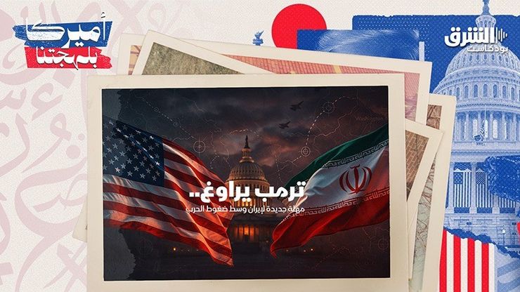 ترمب يراوغ.. مهلة جديدة لإيران وسط ضغوط الحرب
