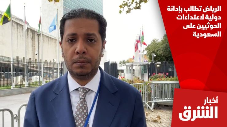 الرياض تطالب بإدانة دولية لاعتداءات الحوثيين على السعودية