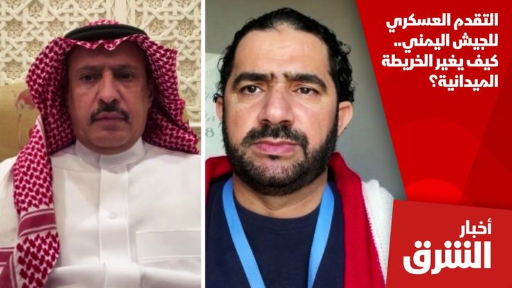 التقدم العسكري للجيش اليمني.. كيف يغير الخريطة الميدانية؟