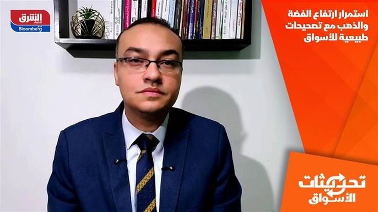 استمرار ارتفاع الفضة والذهب مع تصحيحات طبيعية للأسواق