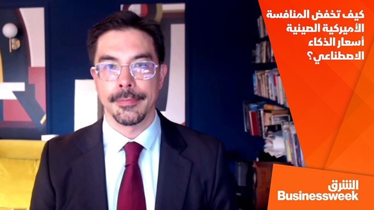 كيف تخفض المنافسة الأميركية الصينية أسعار الذكاء الاصطناعي؟