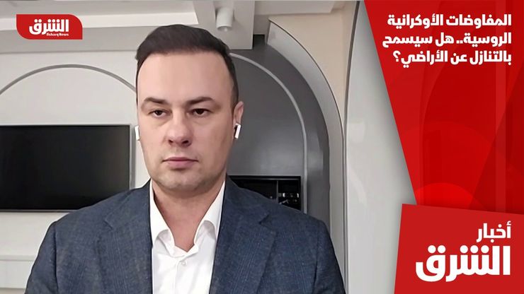 المفاوضات الأوكرانية الروسية.. هل سيسمح بالتنازل عن الأراضي؟