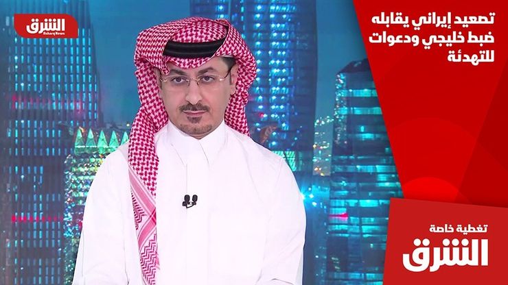 تصعيد إيراني يقابله ضبط خليجي ودعوات للتهدئة