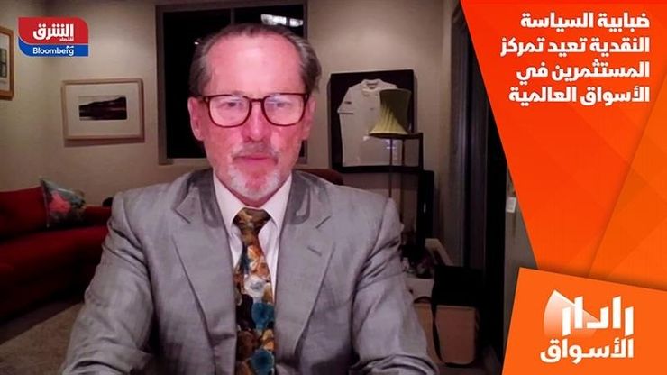 ضبابية السياسة النقدية تعيد تمركز المستثمرين في الأسواق العالمية