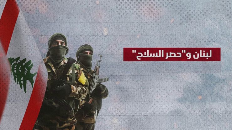 لبنان وحصر السلاح.. هل تنفذ إسرائيل تهديداتها؟