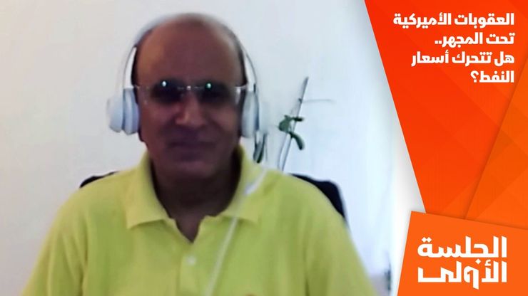 العقوبات الأميركية تحت المجهر.. هل تتحرك أسعار النفط؟