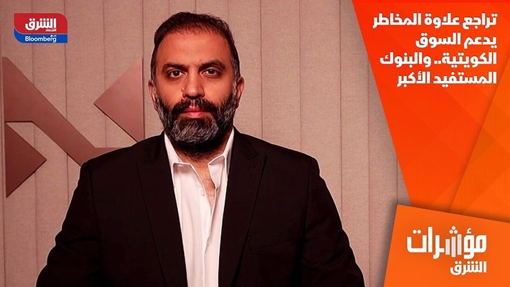 تراجع علاوة المخاطر يدعم السوق الكويتية.. والبنوك المستفيد الأكبر
