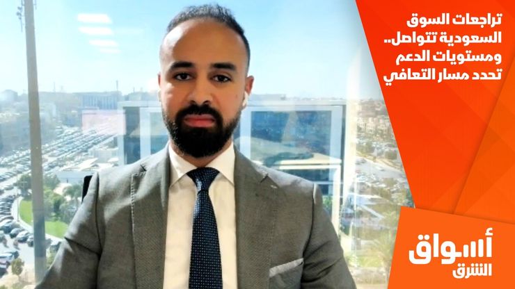 تراجعات السوق السعودية تتواصل.. ومستويات الدعم تحدد مسار التعافي