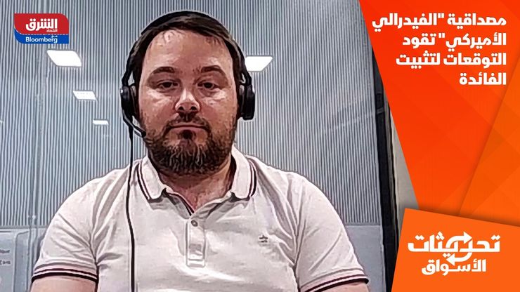 مصداقية "الفيدرالي الأميركي" تقود التوقعات لتثبيت الفائدة