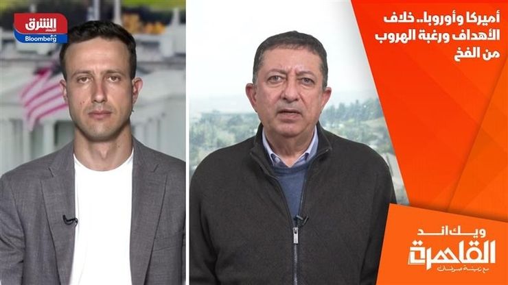 أميركا وأوروبا.. خلاف الأهداف ورغبة الهروب من الفخ