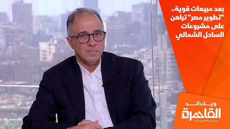 بعد مبيعات قوية.. "تطوير مصر" تراهن على مشروعات الساحل الشمالي