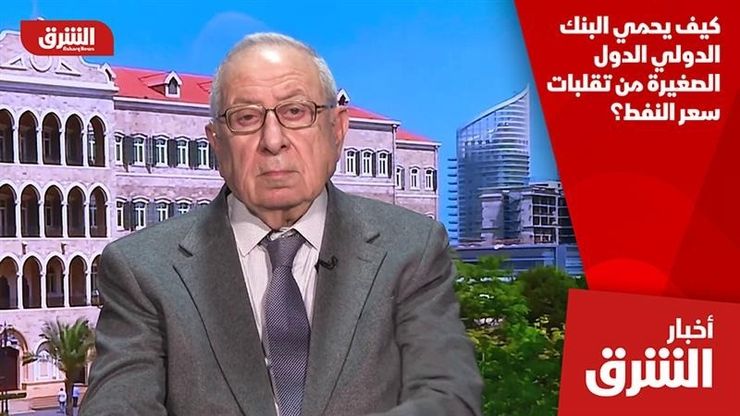 كيف يحمي البنك الدولي الدول الصغيرة من تقلبات سعر النفط؟