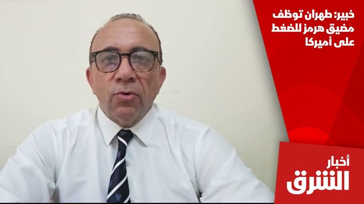 خبير: طهران توظف مضيق هرمز للضغط على أميركا