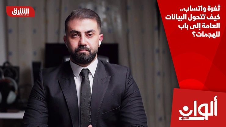 ثغرة واتساب.. كيف تتحول البيانات العامة إلى باب للهجمات؟