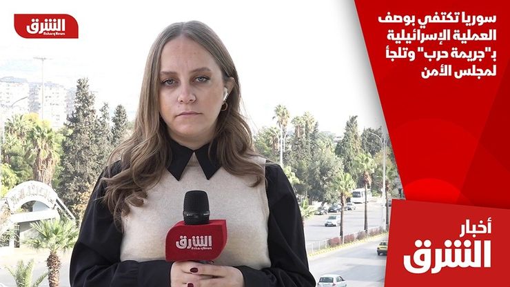 سوريا تكتفي بوصف العملية الإسرائيلية بـ"جريمة حرب" وتلجأ لمجلس الأمن