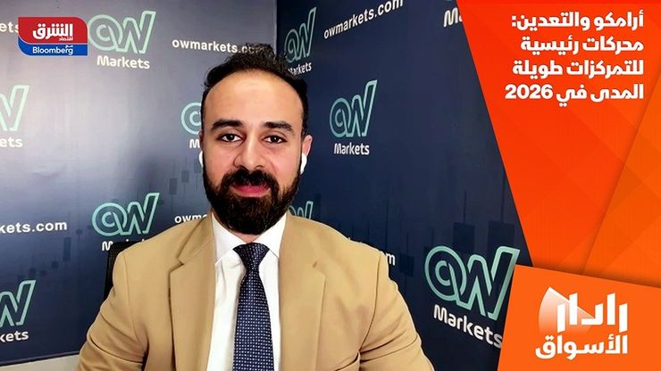 أرامكو والتعدين: محركات رئيسية للتمركزات طويلة المدى في 2026