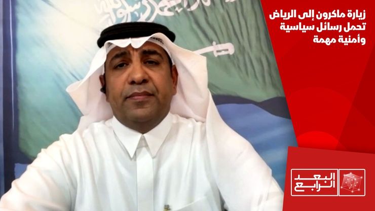 زيارة ماكرون إلى الرياض تحمل رسائل سياسية وأمنية مهمة