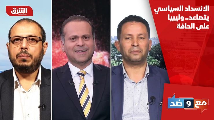 الانسداد السياسي يتصاعد.. وليبيا على الحافة