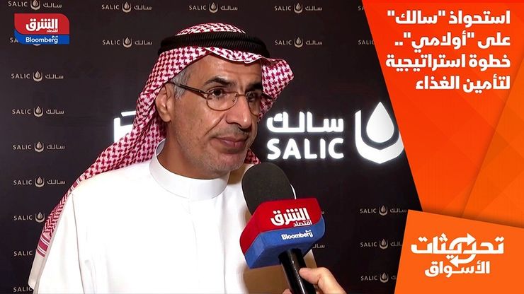استحواذ "سالك" على "أولامي".. خطوة استراتيجية لتأمين الغذاء