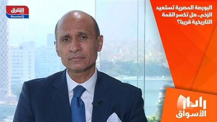 البورصة المصرية تستعيد الزخم.. هل تكسر القمة التاريخية قريبا؟