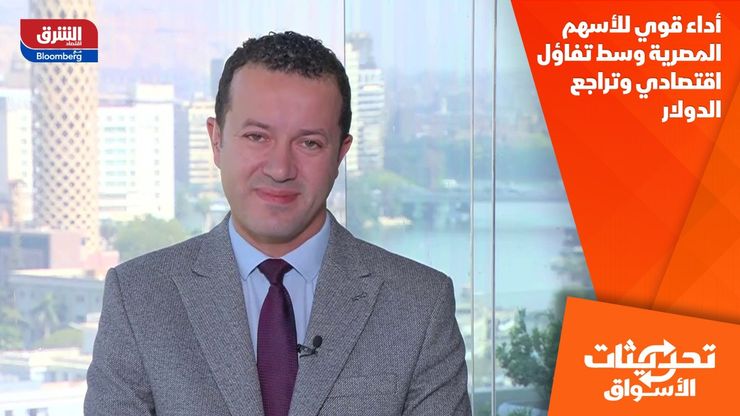 أداء قوي للأسهم المصرية وسط تفاؤل اقتصادي وتراجع الدولار
