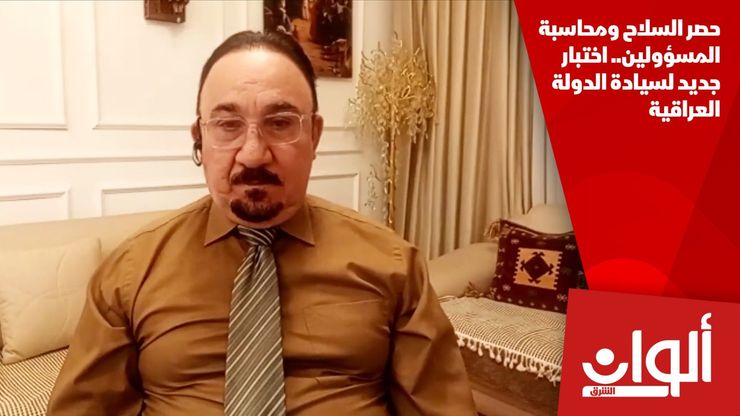 حصر السلاح ومحاسبة المسؤولين.. اختبار جديد لسيادة الدولة العراقية
