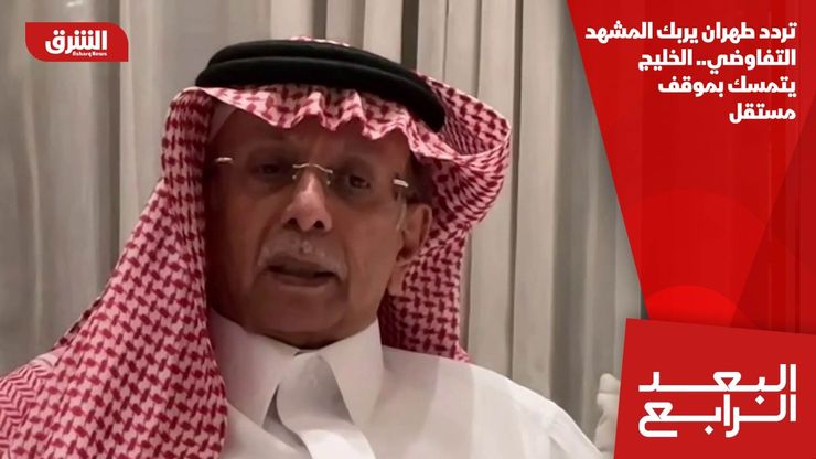 تردد طهران يربك المشهد التفاوضي.. الخليج يتمسك بموقف مستقل