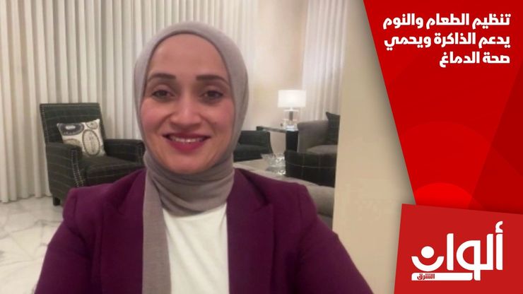 تنظيم الطعام والنوم يدعم الذاكرة ويحمي صحة الدماغ