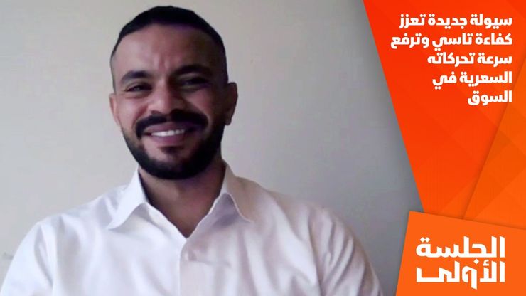 سيولة جديدة تعزز كفاءة تاسي وترفع سرعة تحركاته السعرية في السوق