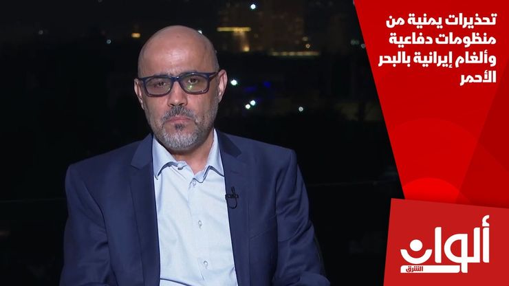تحذيرات يمنية من منظومات دفاعية وألغام إيرانية بالبحر الأحمر