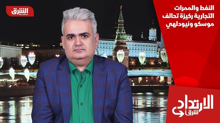 النفط والممرات التجارية ركيزة تحالف موسكو ونيودلهي