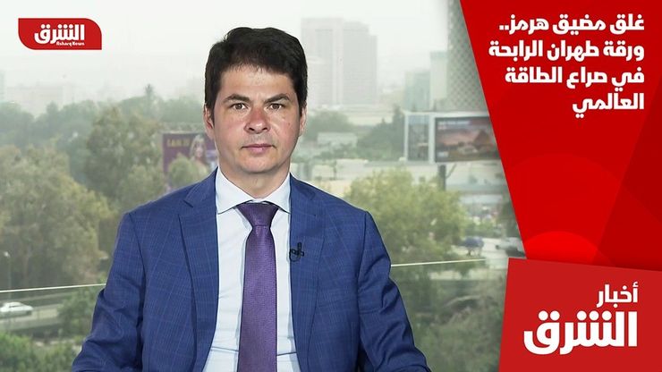 غلق مضيق هرمز.. ورقة طهران الرابحة في صراع الطاقة العالمي