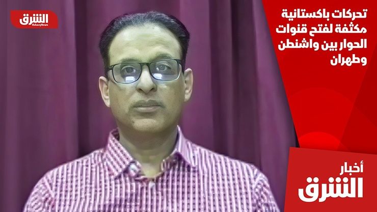 تحركات باكستانية مكثفة لفتح قنوات الحوار بين واشنطن وطهران