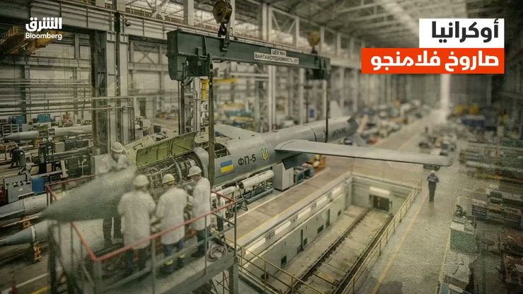 أوكرانيا.. صاروخ فلامنجو