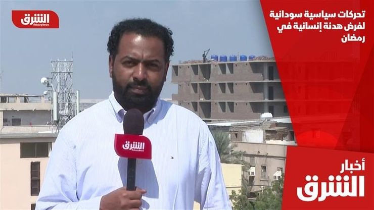 تحركات سياسية سودانية لفرض هدنة إنسانية في رمضان