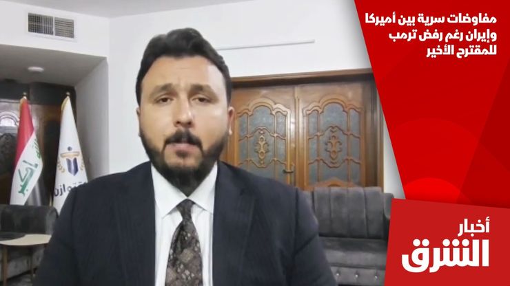 مفاوضات سرية بين أميركا وإيران رغم رفض ترمب للمقترح الأخير