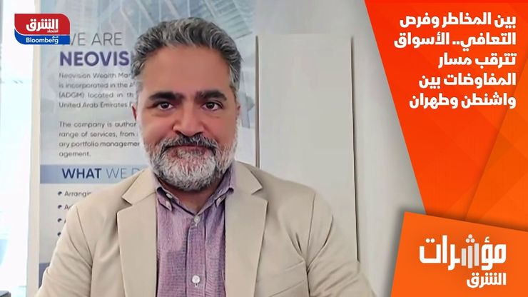 بين المخاطر وفرص التعافي.. الأسواق تترقب مسار المفاوضات بين واشنطن وطهران