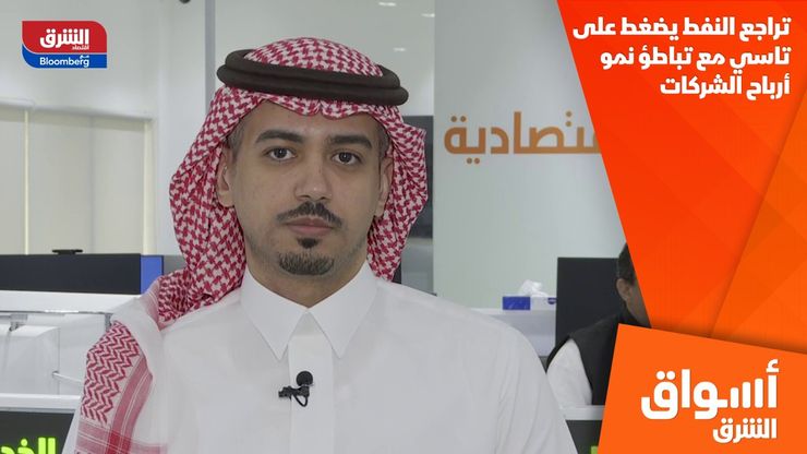 تراجع النفط يضغط على تاسي مع تباطؤ نمو أرباح الشركات