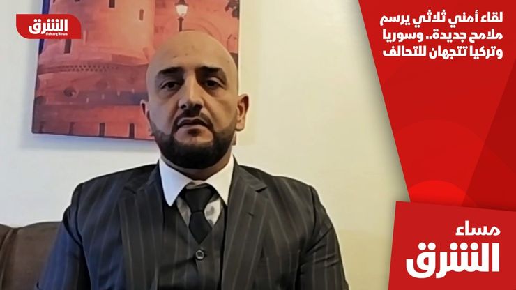 لقاء أمني ثلاثي يرسم ملامح جديدة.. وسوريا وتركيا تتجهان للتحالف