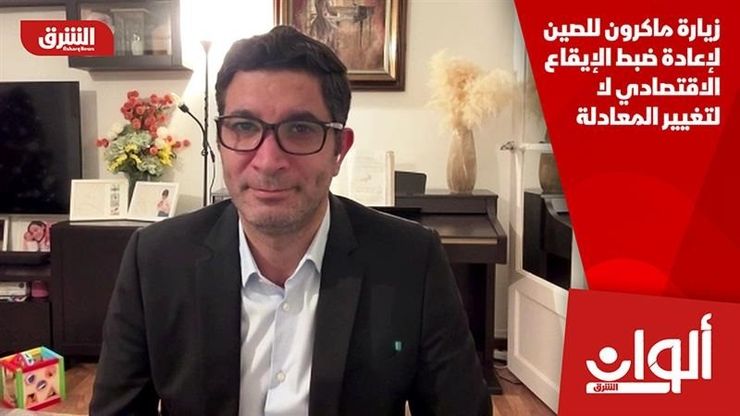 زيارة ماكرون للصين لإعادة ضبط الإيقاع الاقتصادي لا لتغيير المعادلة