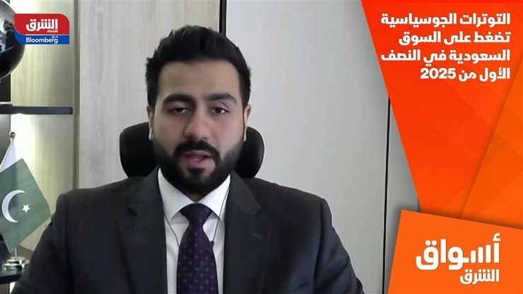 التوترات الجوسياسية تضغط على السوق السعودية في النصف الأول من 2025
