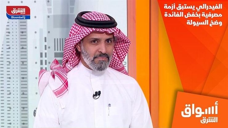 الفيدرالي يستبق أزمة مصرفية بخفض الفائدة وضخ السيولة