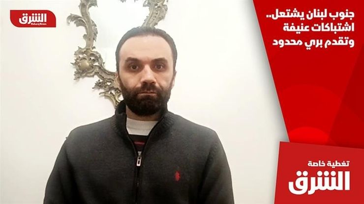 جنوب لبنان يشتعل.. اشتباكات عنيفة وتقدم بري محدود