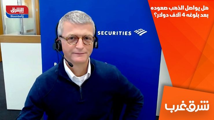 هل يواصل الذهب صعوده بعد بلوغه 4 آلاف دولار؟