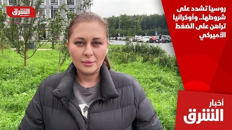 روسيا تشدد على شروطها.. وأوكرانيا تراهن على الضغط الأميركي